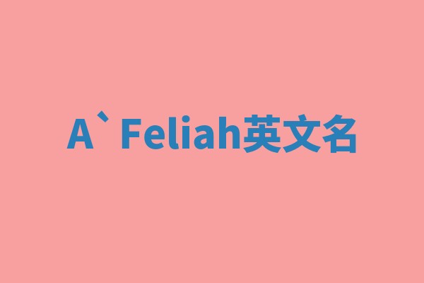A`Feliah英文名 A`Feliah英文名